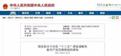 國務院印發(fā)《“十三五”國家戰(zhàn)略性新興產業(yè)發(fā)展規(guī)劃》：大力培育通用航空市場，促進通航制造與運營服務協調發(fā)展