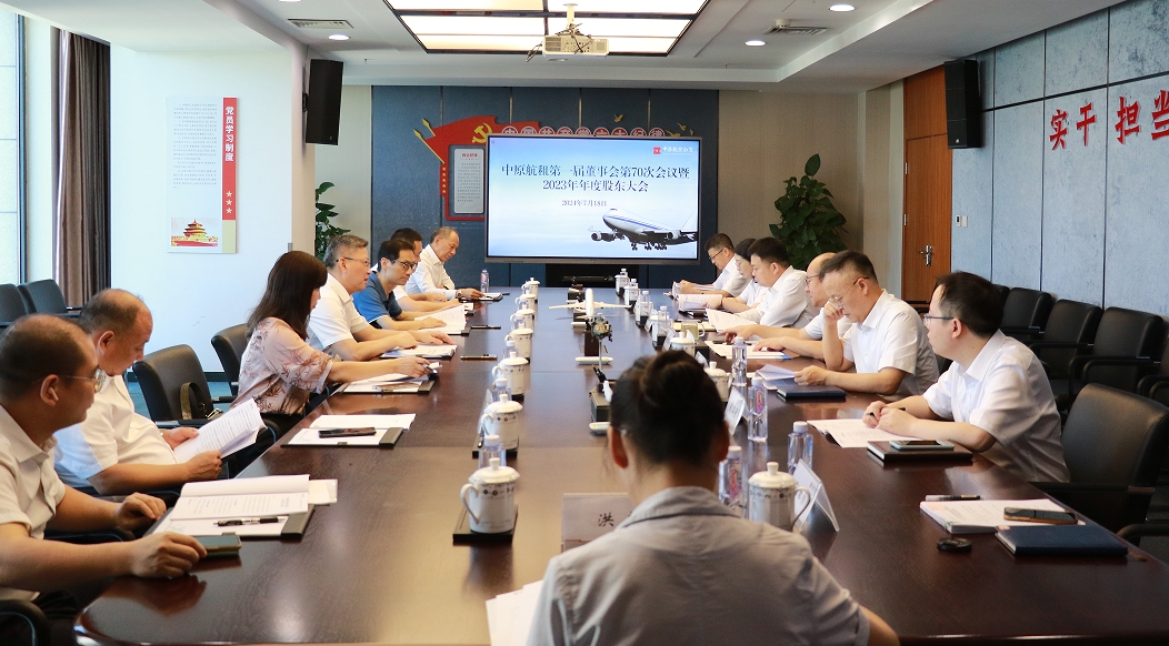 中原航租召開第一屆董事會(huì)第七十次會(huì)議暨2023年年度股東大會(huì)